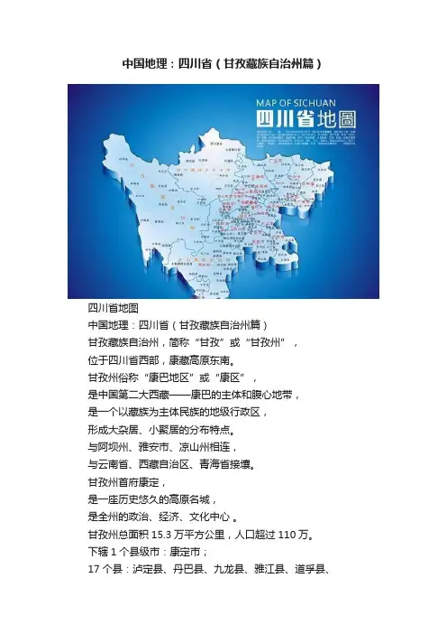 中国地理：四川省（甘孜藏族自治州篇）