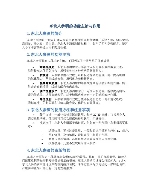 东北人参酒的功能主治与作用