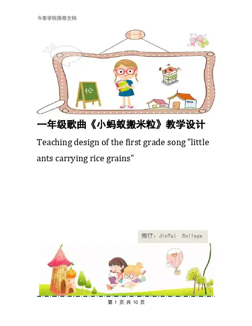 一年级歌曲《小蚂蚁搬米粒》教学设计