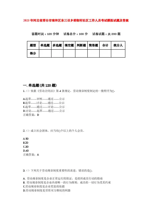 2023年河北省邢台市南和区东三召乡胡街村社区工作人员考试模拟试题及答案