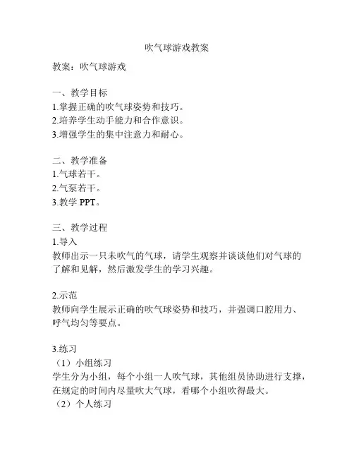 吹气球游戏教案