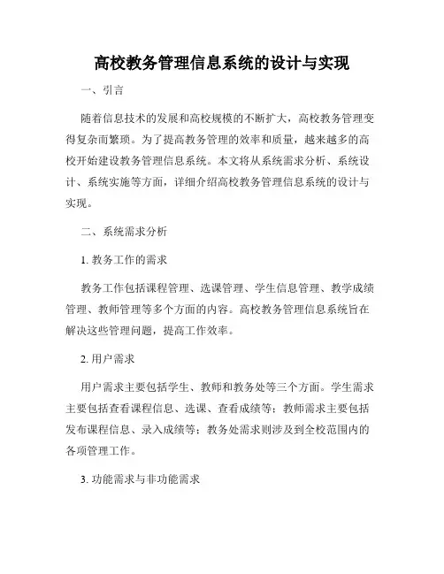 高校教务管理信息系统的设计与实现