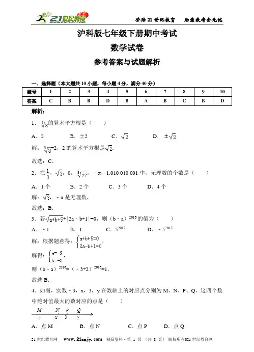 沪科版七年级下册期中考试数学试卷（解析版）