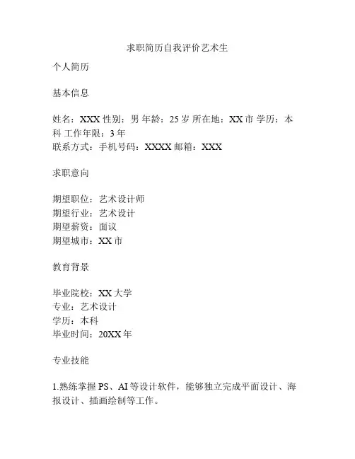 求职简历自我评价艺术生