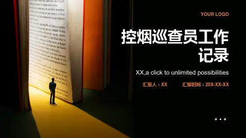 控烟巡查员工作记录