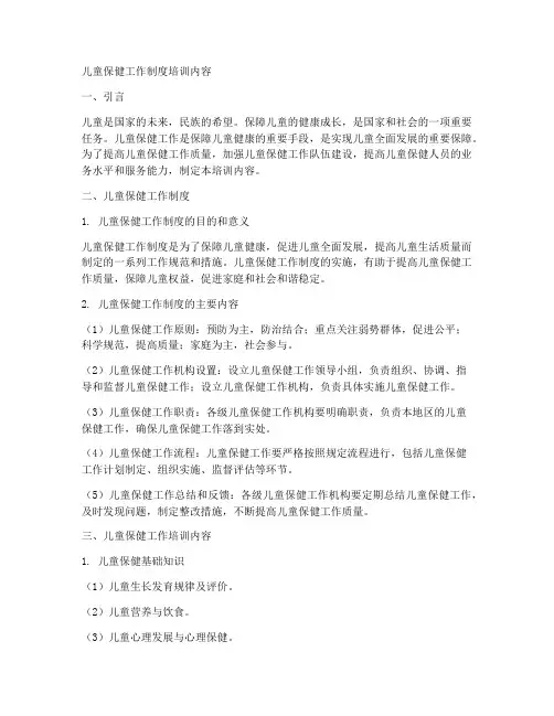儿童保健工作制度培训内容