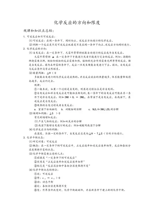 化学反应的方向和限度