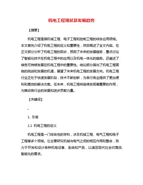机电工程现状及发展趋势