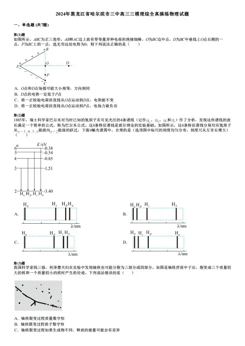 2024年黑龙江省哈尔滨市三中高三三模理综全真演练物理试题