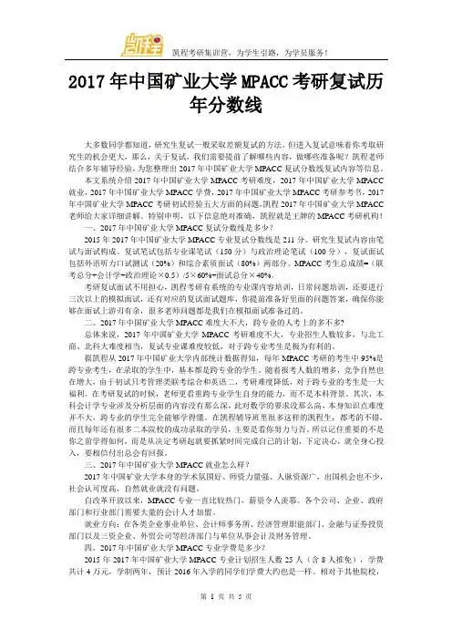 2017年中国矿业大学MPACC考研复试历年分数线