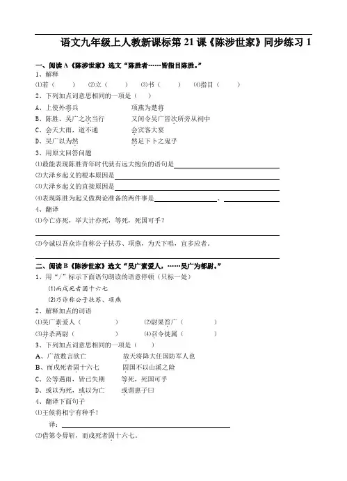 最新-语文九年级上人教新课标第21课《陈涉世家》同步