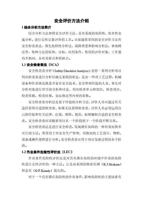 安全评价方法介绍