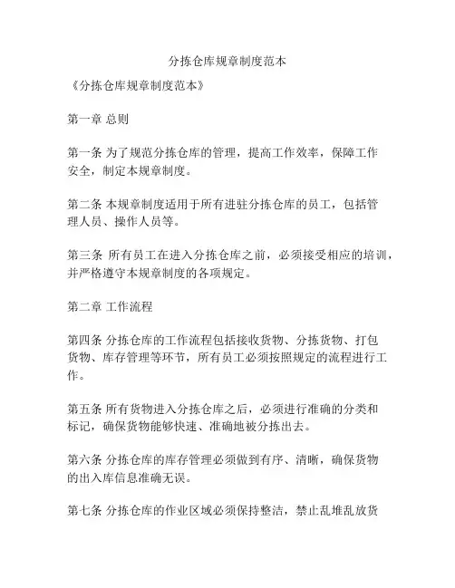 分拣仓库规章制度范本