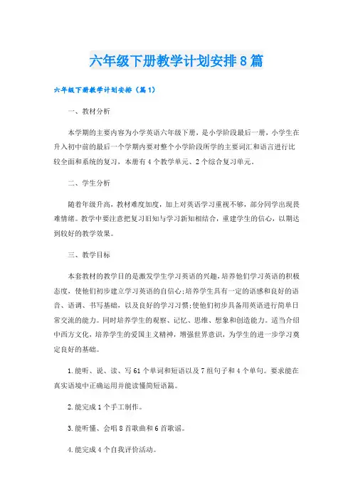六年级下册教学计划安排8篇