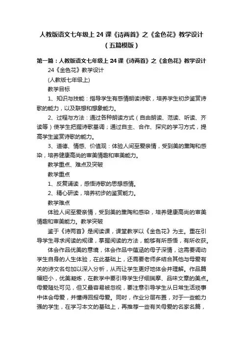 人教版语文七年级上24课《诗两首》之《金色花》教学设计（五篇模版）