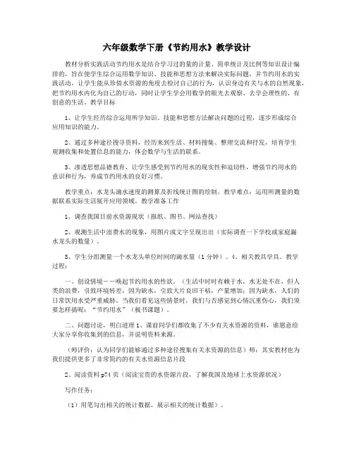 六年级数学下册《节约用水》教学设计