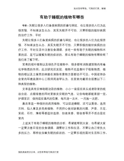 有助于睡眠的植物有哪些