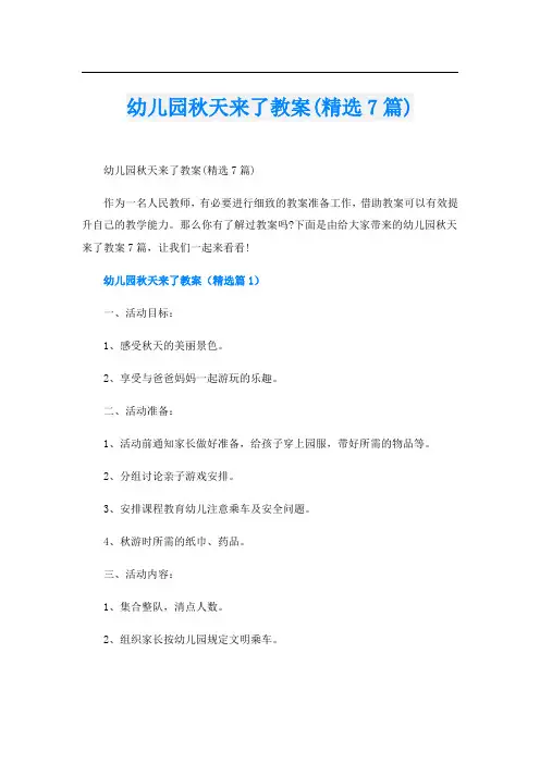 幼儿园秋天来了教案(精选7篇)