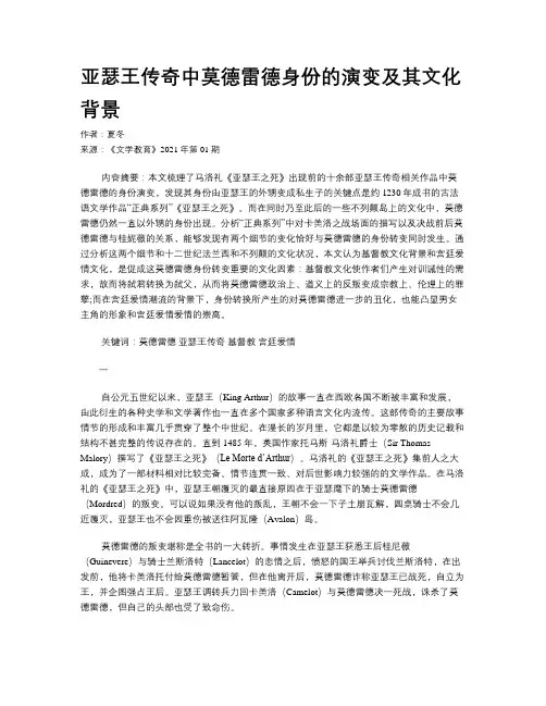 亚瑟王传奇中莫德雷德身份的演变及其文化背景
