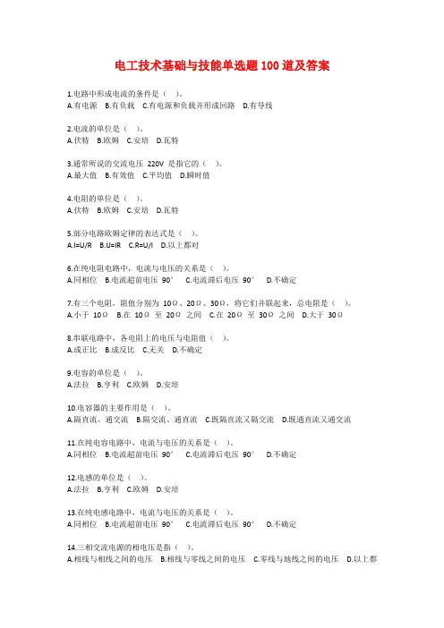 电工技术基础与技能单选题100道及答案
