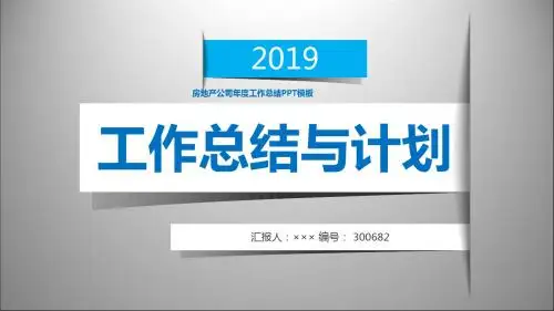 房地产公司年度工作总结PPT模板