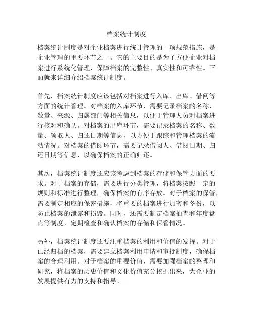 档案统计制度