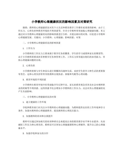 小学教师心理健康状况的影响因素及对策研究