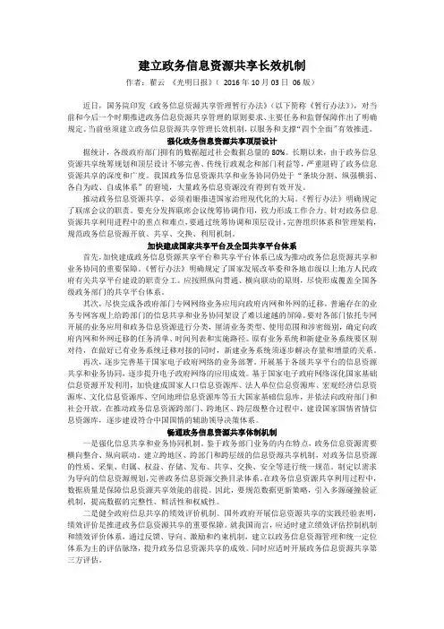 建立政务信息资源共享长效机制