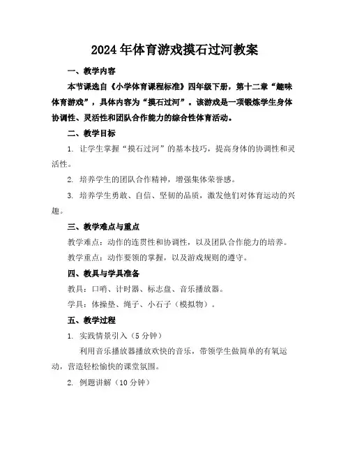 2024年体育游戏摸石过河教案