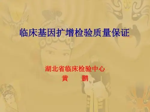 临床基因扩增检验质量保证2015新版讲课