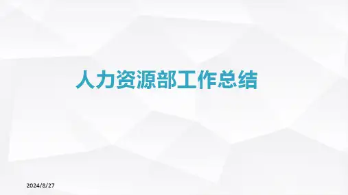行政人事部年度工作总结ppt