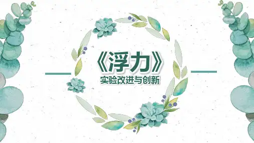 《浮力》说课课件(全国实验说课大赛获奖案例)
