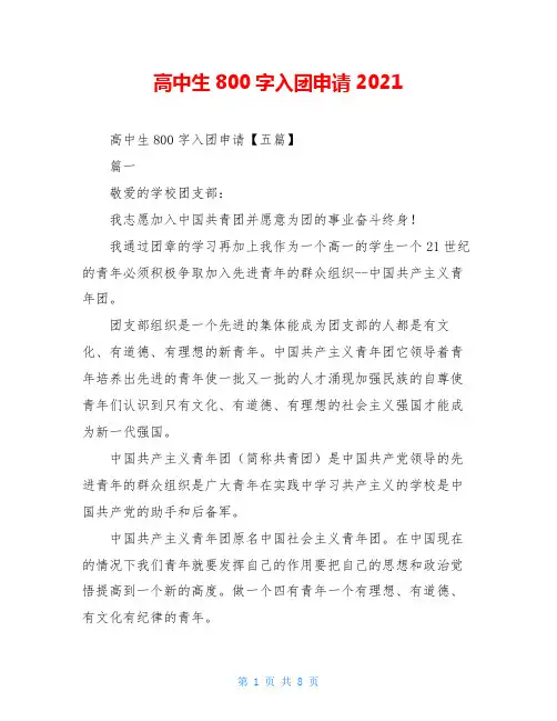 高中生800字入团申请2021