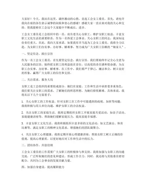 竞选工会女工委员发言稿