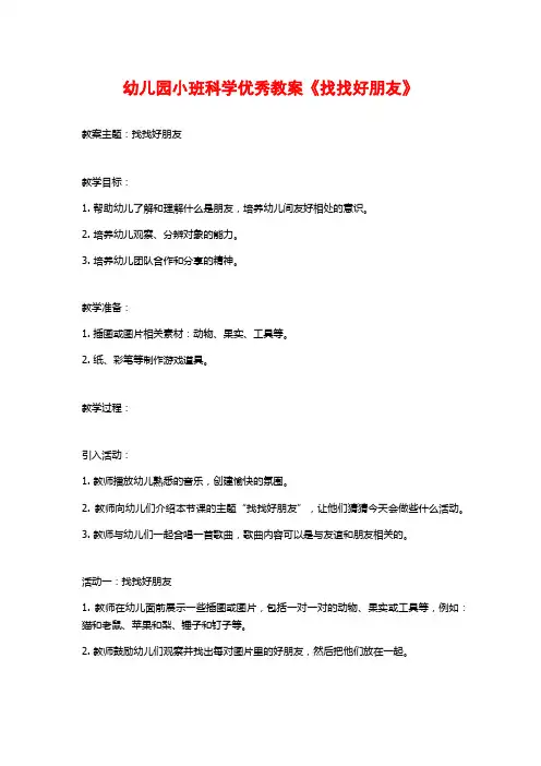 幼儿园小班科学优秀教案《找找好朋友》