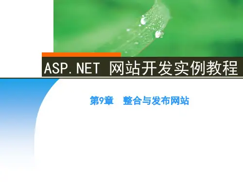 ASP NET网站开发实例教程-第9章整合与发布网站
