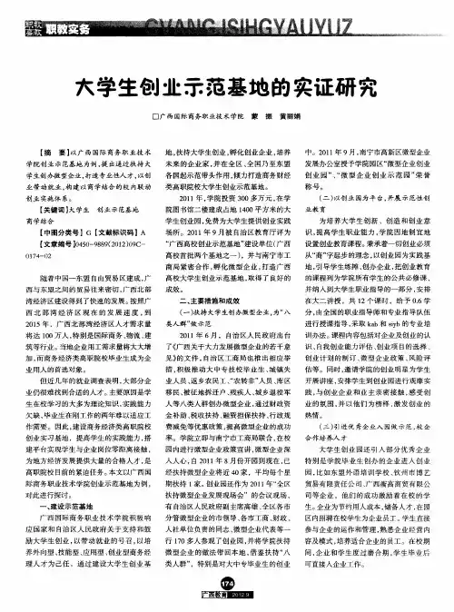 大学生创业示范基地的实证研究