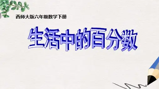 西师大版小学六年级数学下册 生活中的百分数精品ppt课件