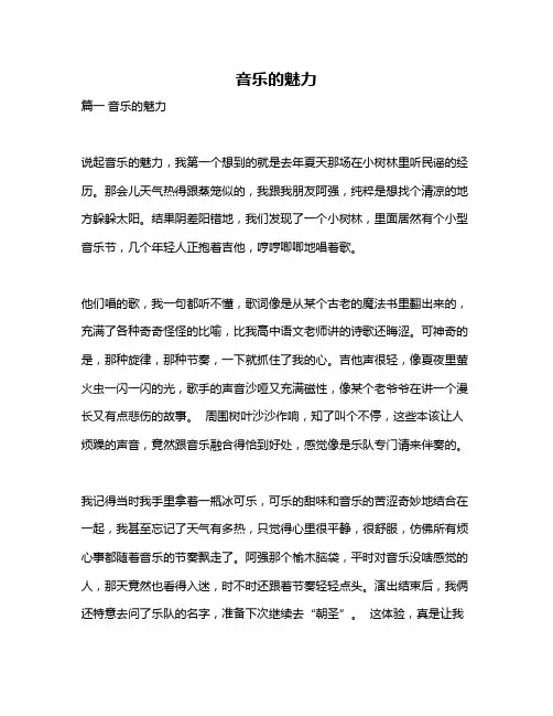 作文《音乐的魅力》