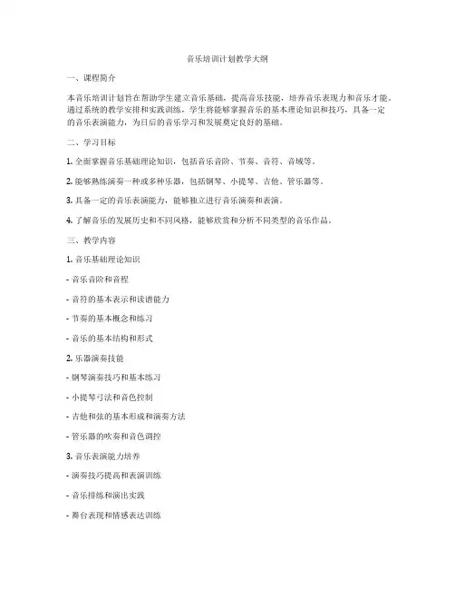 音乐培训计划教学大纲