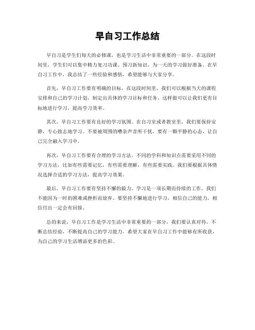 早自习工作总结