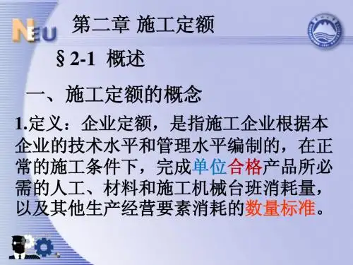 第二章 施工定额