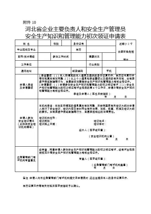 河北省企业主要负责人和安全生产管理员安全生产知识和管理能力初次领证申请表(新取证填写)