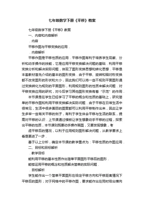 七年级数学下册《平移》教案