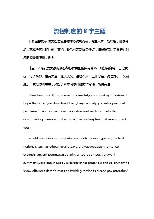 流程制度的8字主题