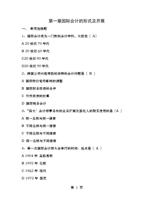国际会计考试复习资料DOC