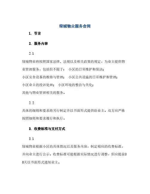 绿城物业服务合同(范本文)