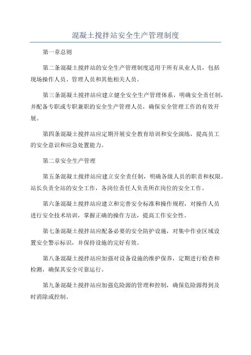 混凝土搅拌站安全生产管理制度 2