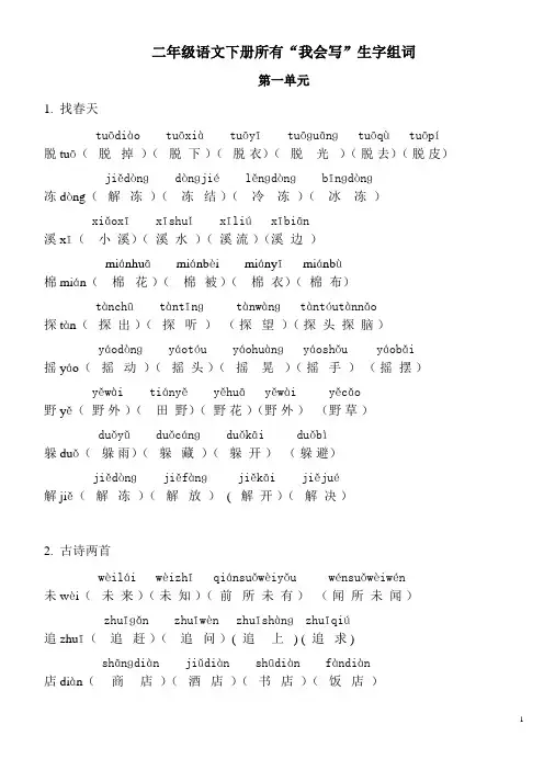 二年级语文下册我会写生字组词注音版
