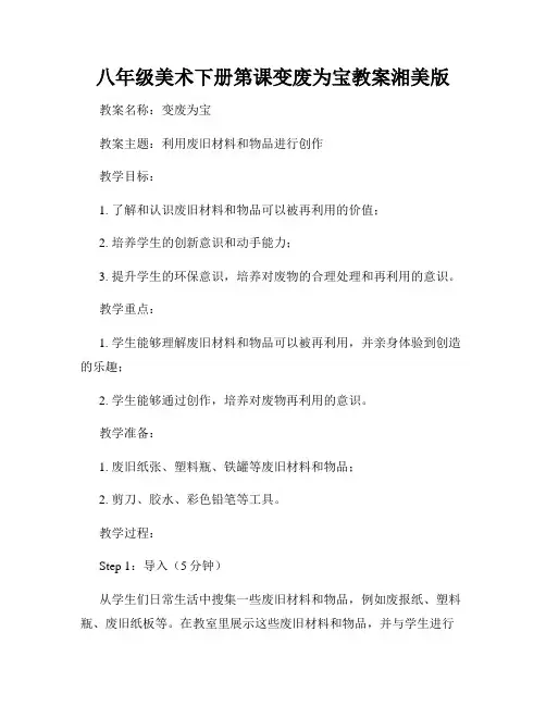 八年级美术下册第课变废为宝教案湘美版